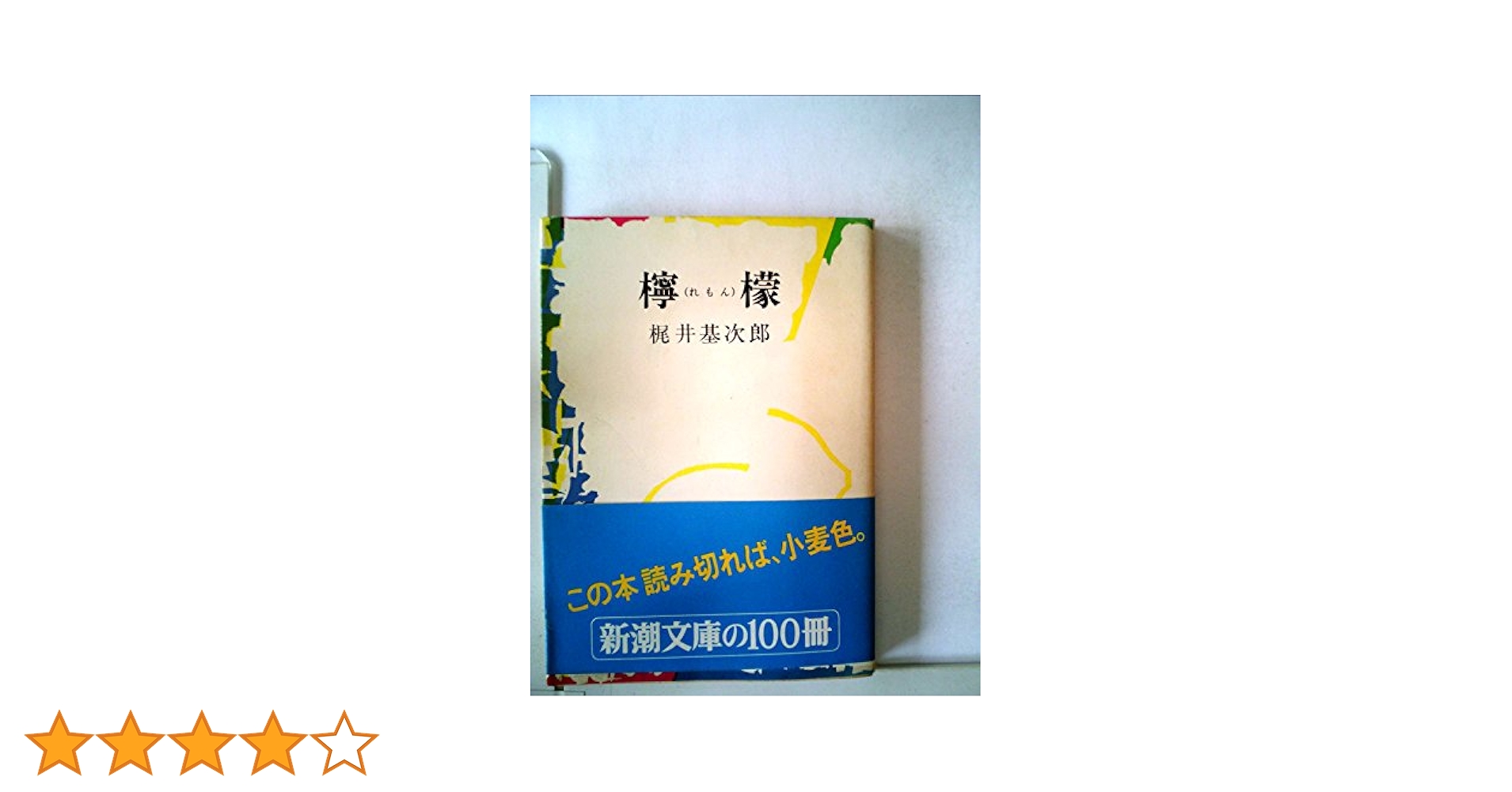 檸檬 (1978年) (新潮文庫) |本 | 通販 | Amazon